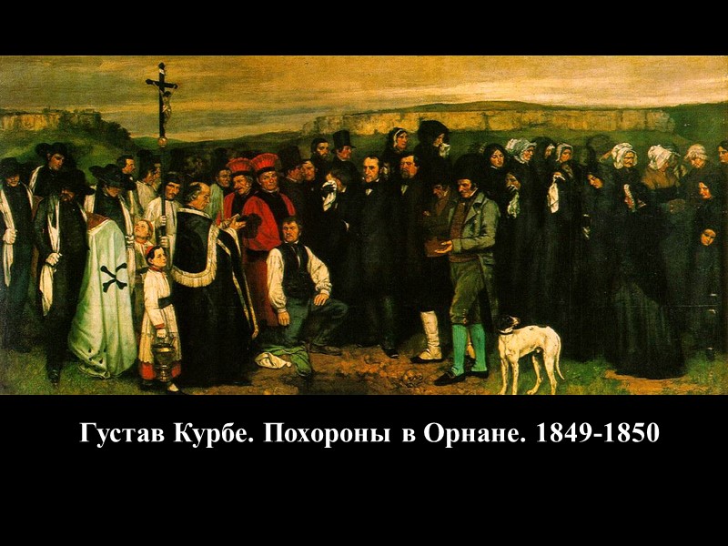 Густав Курбе. Похороны в Орнане. 1849-1850